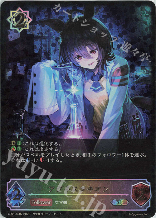 SL アグネスタキオン 買取 | [CP01]ウマ娘 プリティーダービー