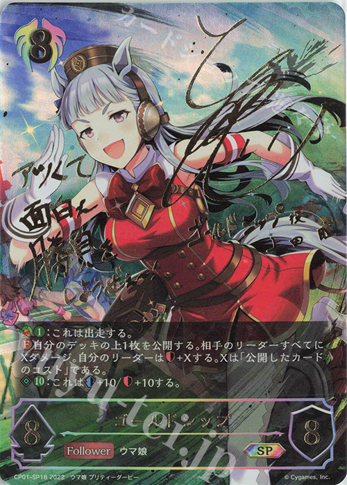 SP ゴールドシップ(サイン入り) 買取 | [CP01]ウマ娘 プリティー