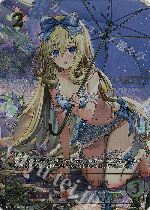 SP 不思議な青空・アリス(イラスト違い) 買取 | [SP01]シーサイド