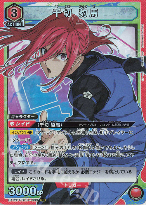 SR 千切 豹馬 販売 | ブルーロック | ユニオンアリーナ通販ならカード