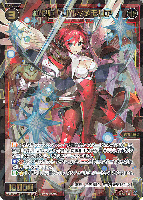 SR 紅将姫 リル//メモリア 販売 | [WXDI-09] CONFLATED DIVA | WIXOSS