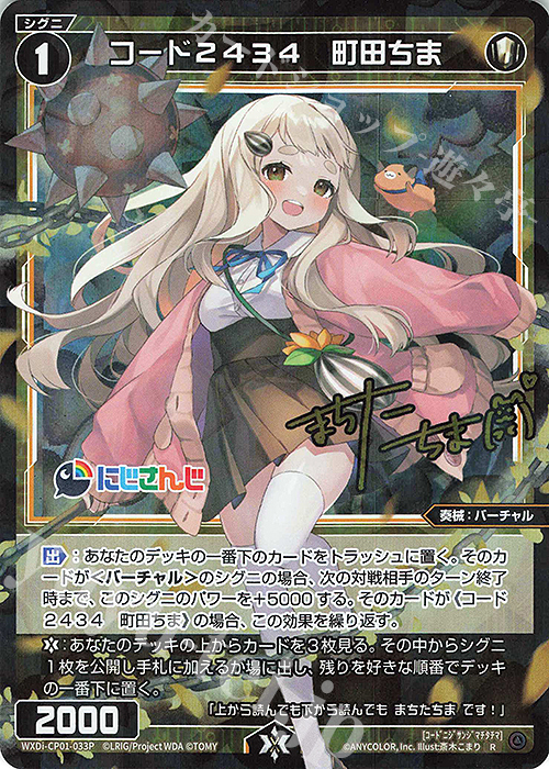 P-R コード2434 町田ちま(サイン入り) 販売 | [WXDICP-01] にじさんじ