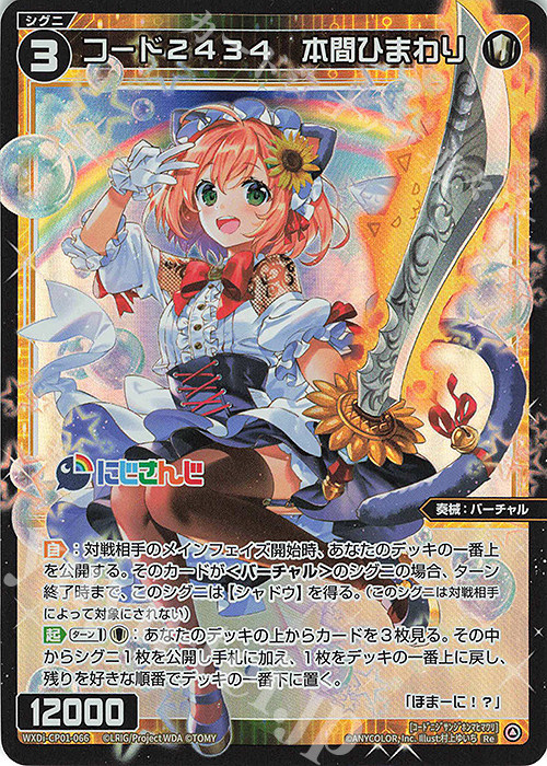Re コード2434 本間ひまわり 買取 | [WXDICP-01] にじさんじ DIVA