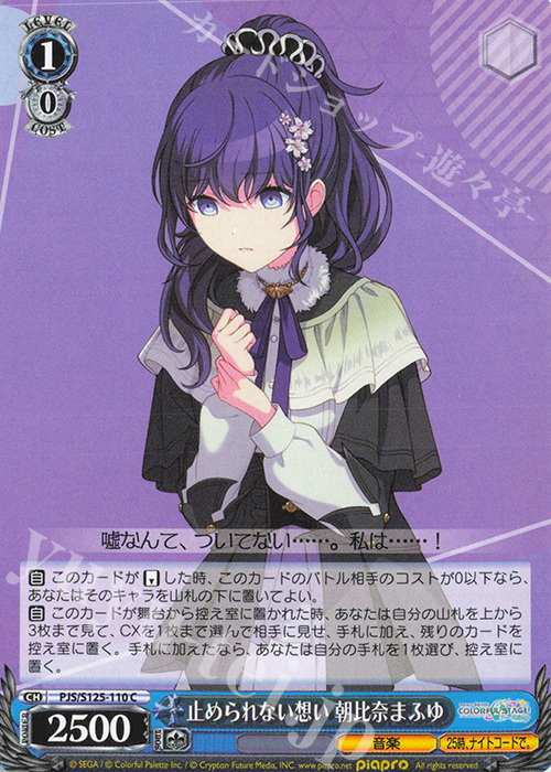 C 止められない想い 朝比奈まふゆ 販売 | プロジェクトセカイ カラフル