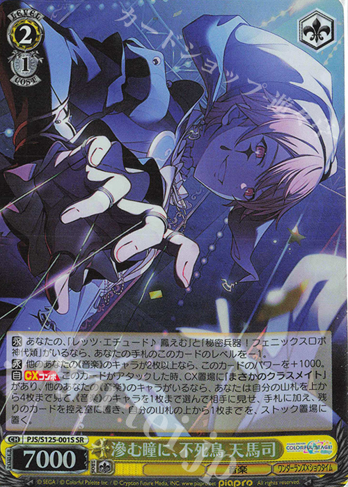 SR 滲む瞳に、不死鳥 天馬司 販売 | プロジェクトセカイ カラフル