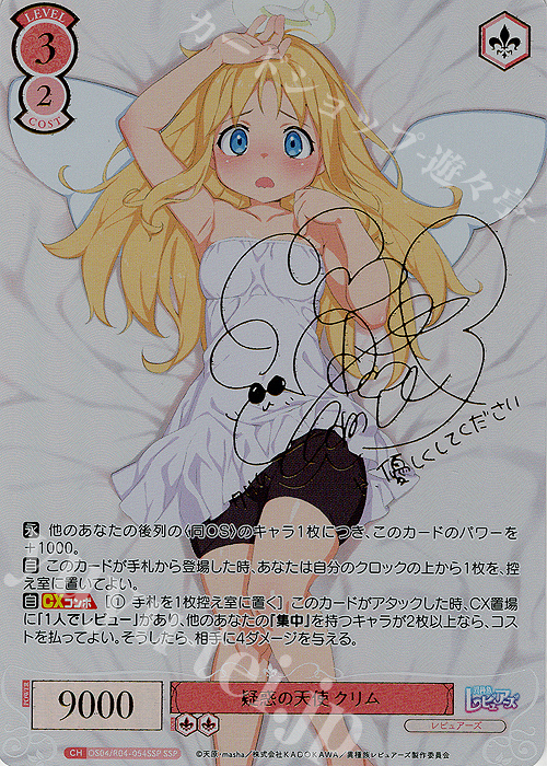 SSP 疑惑の天使 クリム(サイン入り) 買取 | 異種族レビュアーズ