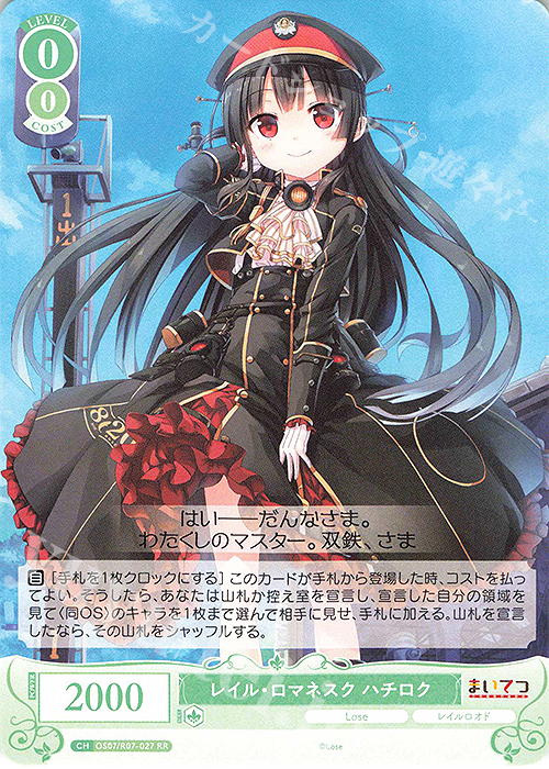 RR レイル・ロマネスク ハチロク 買取 | Lose&Whisp | ヴァイス