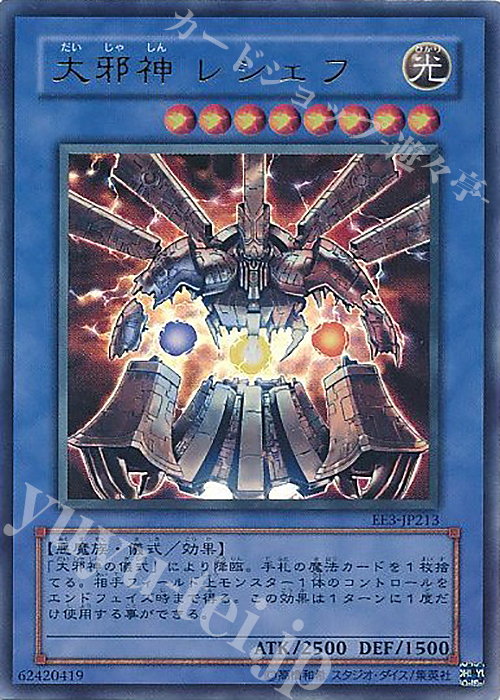 UR 大邪神 レシェフ 販売 | [EE3] EXPERT EDITION Volume 3 | 遊戯王