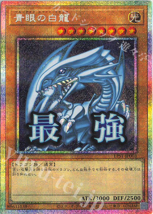 PSE 青眼の白龍 買取 | [LPST] LIMITED PACK -STAMP EDITION- | 遊戯王