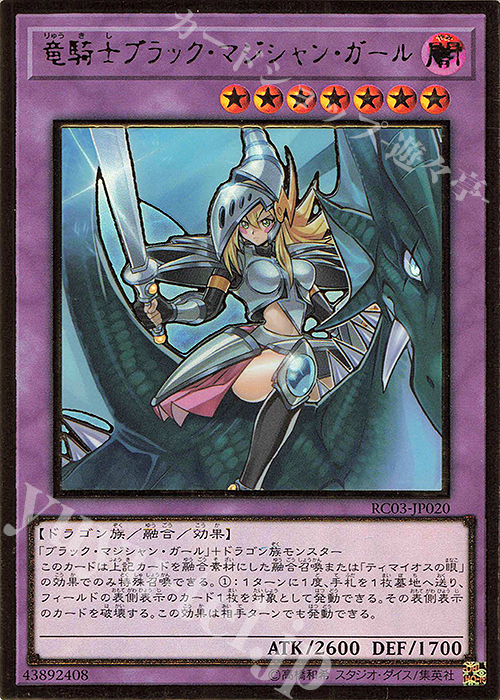 PG 竜騎士ブラック・マジシャン・ガール(既存イラスト) 販売 | [RC03