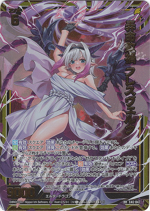 RR 弄命散禍 フレスヴェルク 販売 | [E40] 六星竜の箱庭 | Z/X