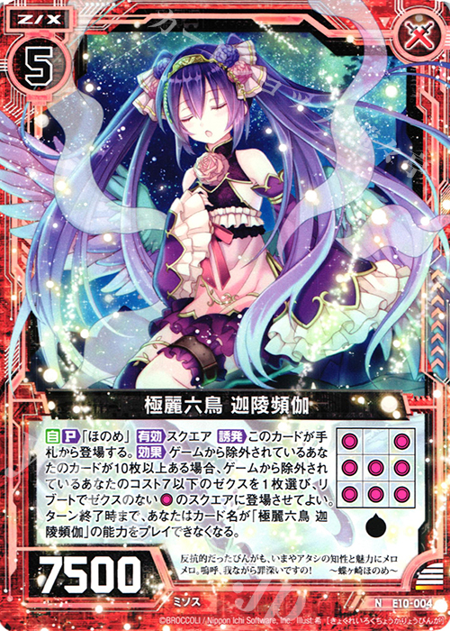 N 極麗六鳥 迦陵頻伽 買取 | [E10] オール☆ゼクスターズ | Z/X