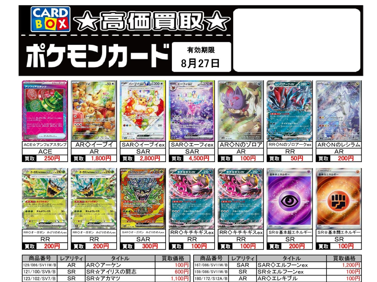 北国書林辰口店‐8/21～8/27のポケカ買取表です｜カードボックス‐トレカ