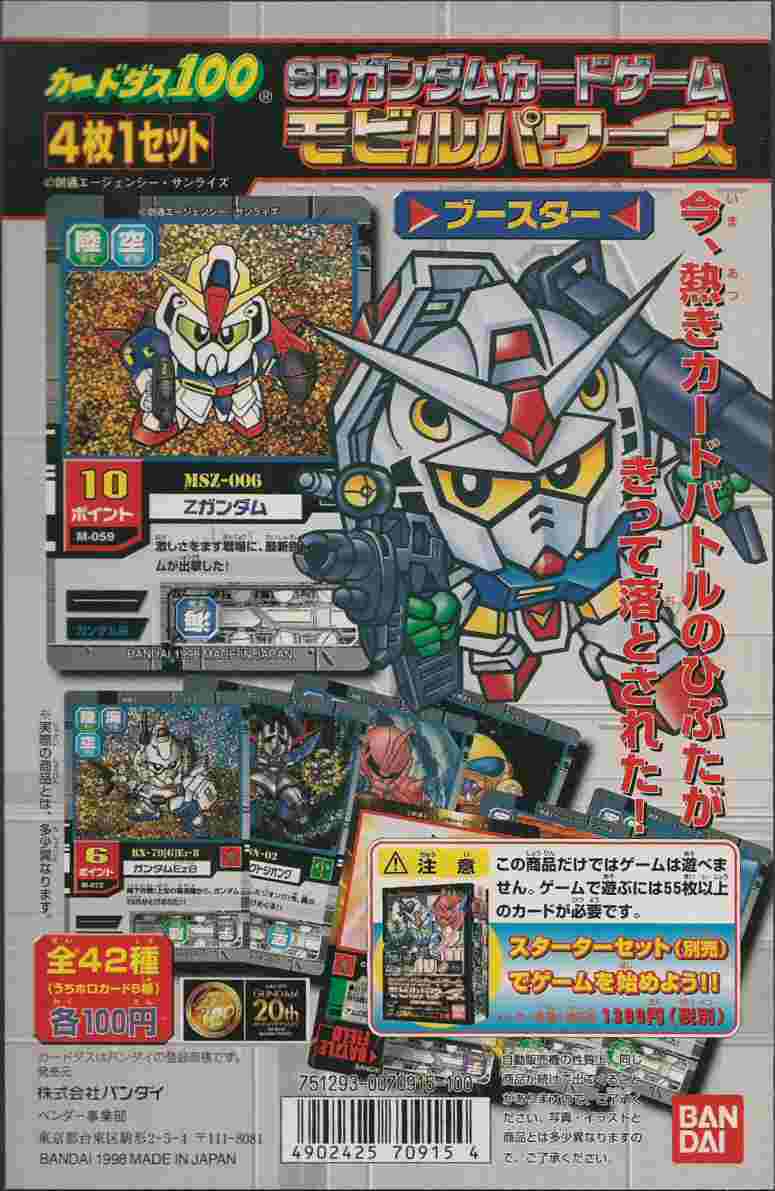 モビルパワーズブースター: ゴッグダス20