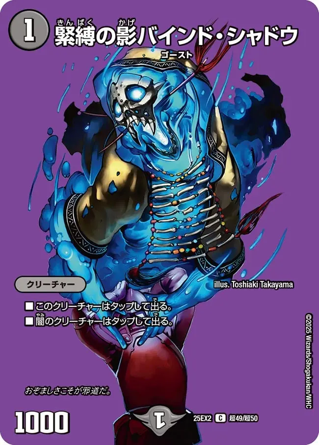緊縛の影バインド・シャドウ【C】[DM25EX2 超49/超50]｜デュエルマスターズ