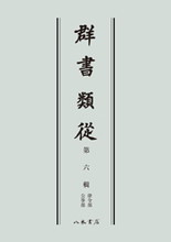 群書類従 第六輯 律令部 公事部〔オンデマンド版〕 | 商品詳細 | 八木