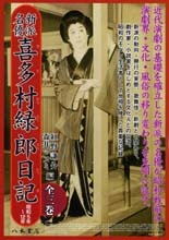 新派名優 喜多村緑郎日記（全3巻） | 商品詳細 | 八木書店 出版物