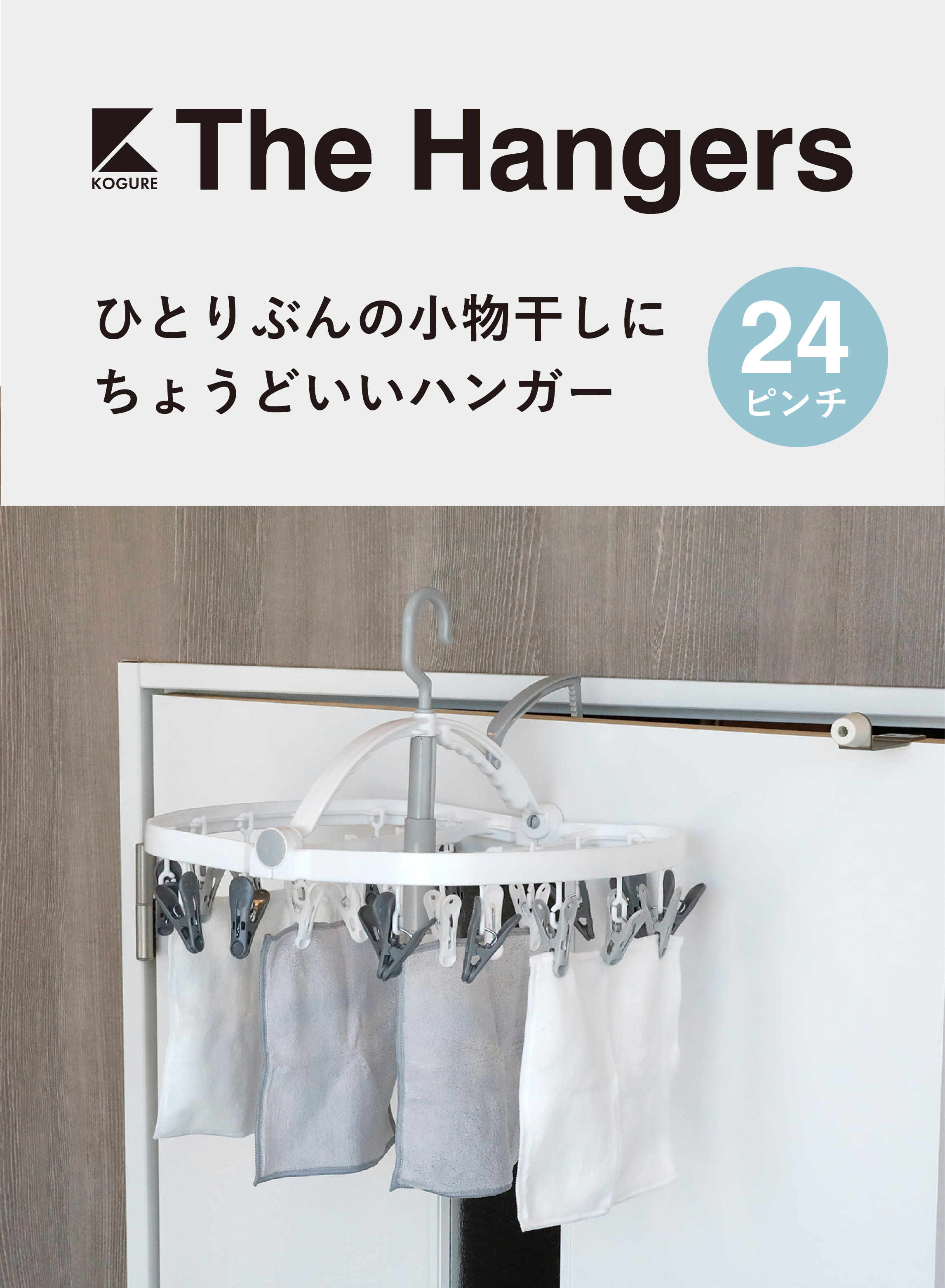 The hangers ランドリーハンガー24P – 株式会社シービージャパン CB