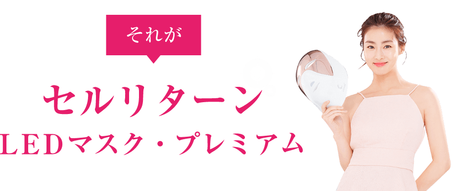 セルリターンLEDマスク プレミアム | 【正規販売店】セルリターン