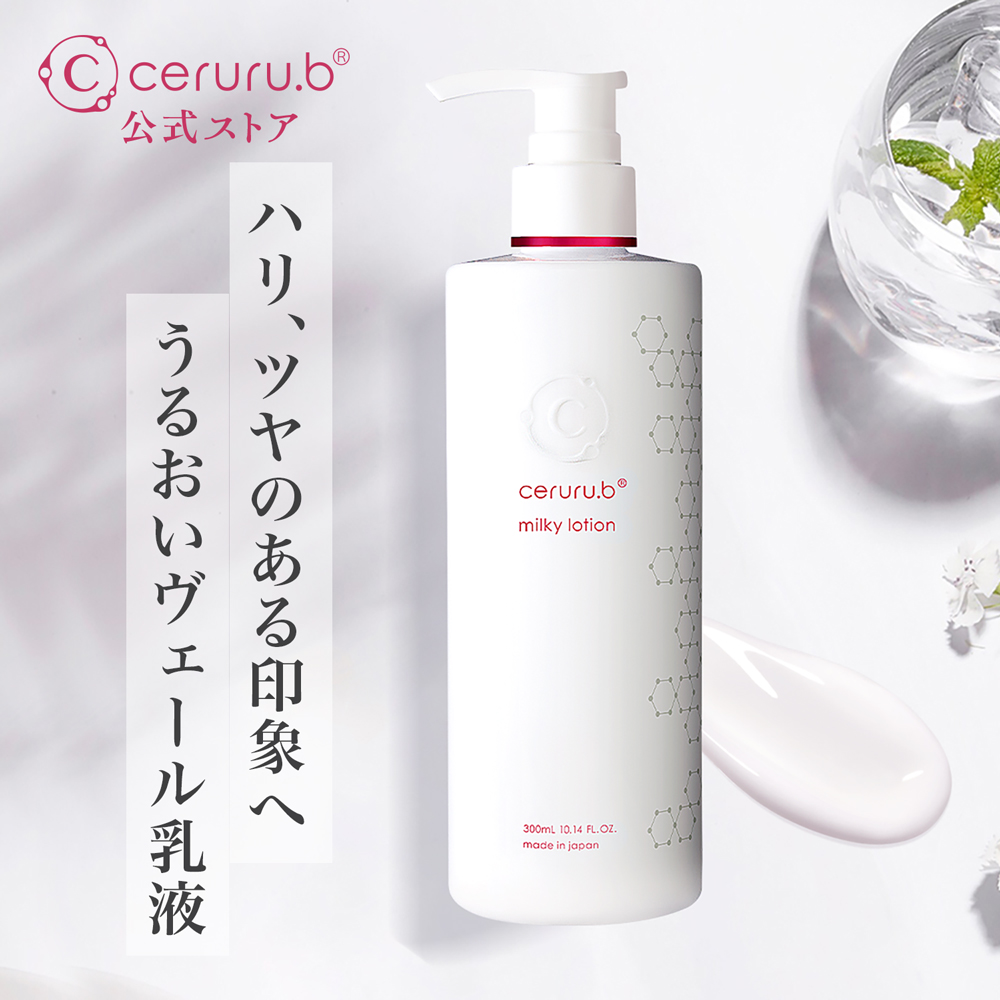 ceruru.b】セルル ミルキーローション プロフェッショナル 300mL