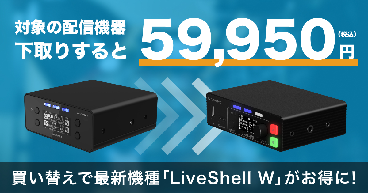 LiveShell Xなど下取りでLiveShell W購入価格59,950円となる買い替え