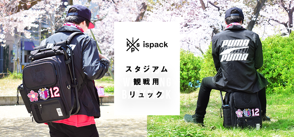 ispack(イスパック)セレッソ大阪コラボモデル 受注販売のお知らせ