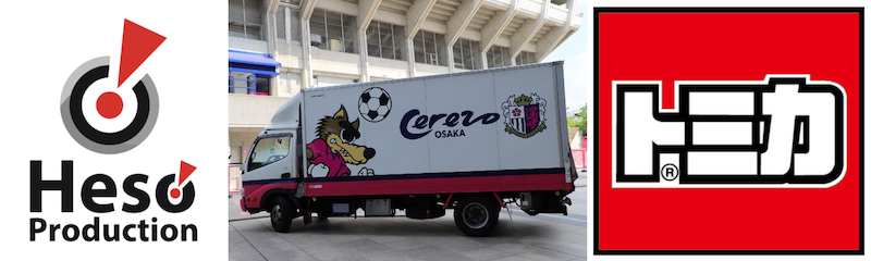 数量限定『CEREZO×トミカ チームトラック』販売のお知らせ | セレッソ