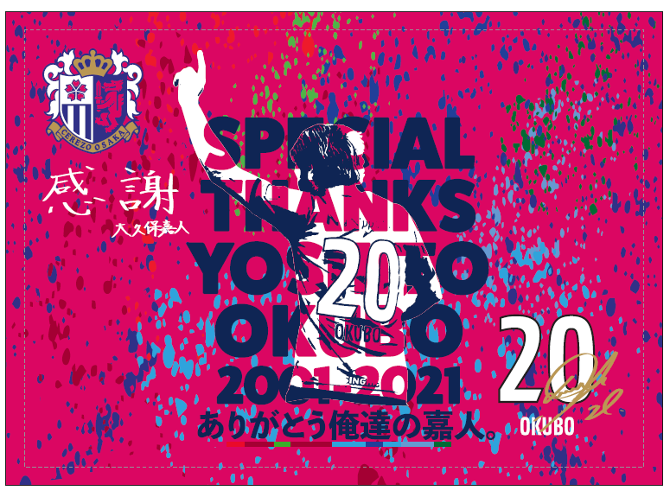グッズ】 大久保嘉人選手メモリアルグッズ 第1弾 オンライン予約販売の