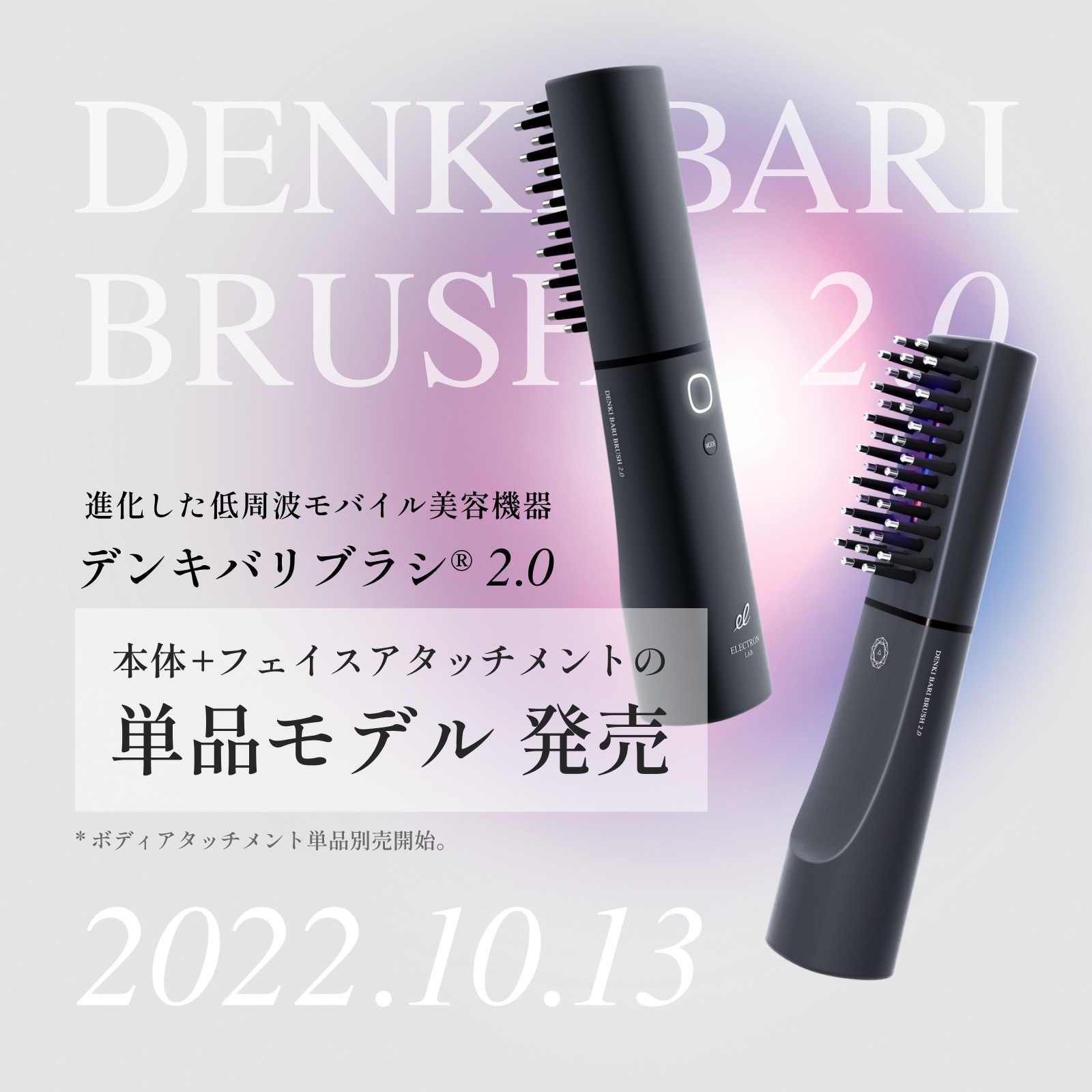 エレクトロン / 本日10月13日(木)より『デンキバリブラシ® 2.0 +ボディ