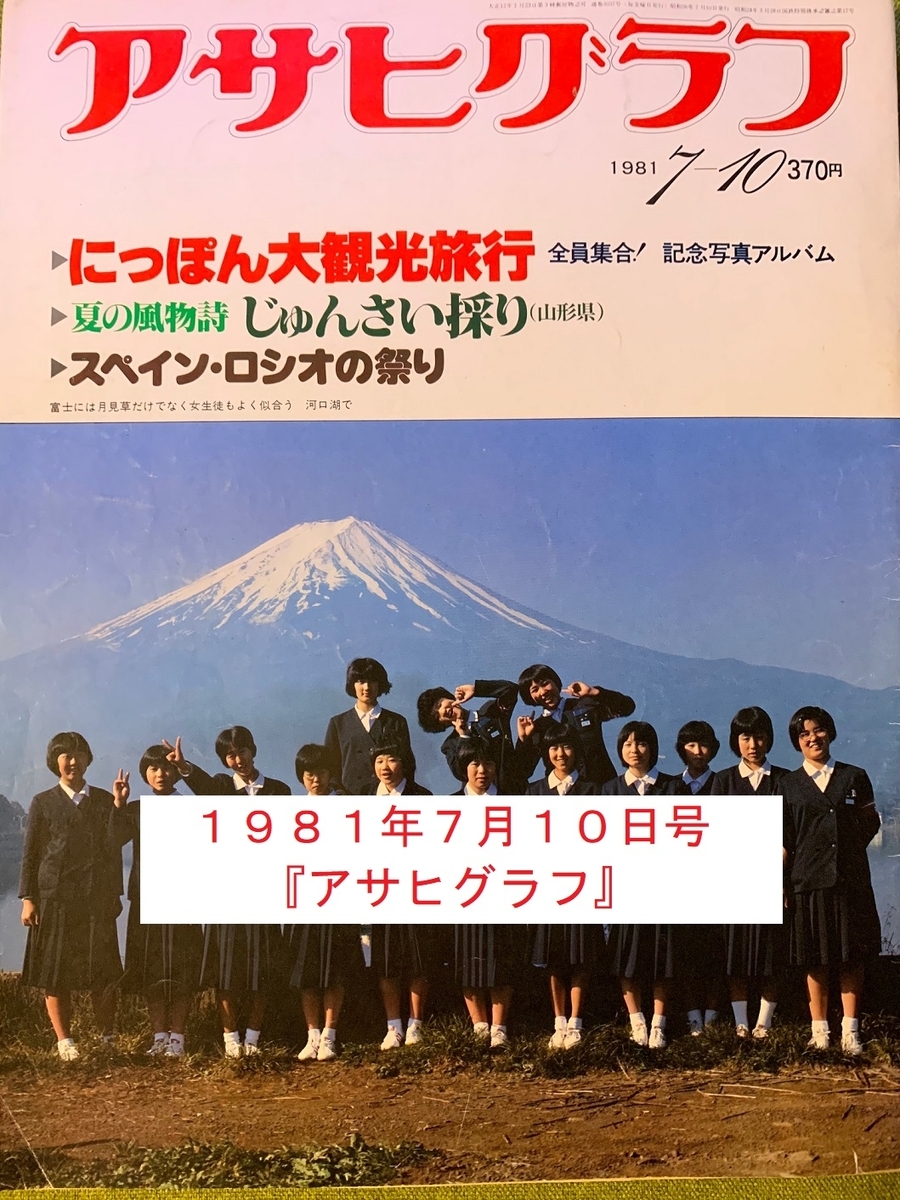 時には昔の雑誌を…】1981年7月10日号『アサヒグラフ』 - 日常に