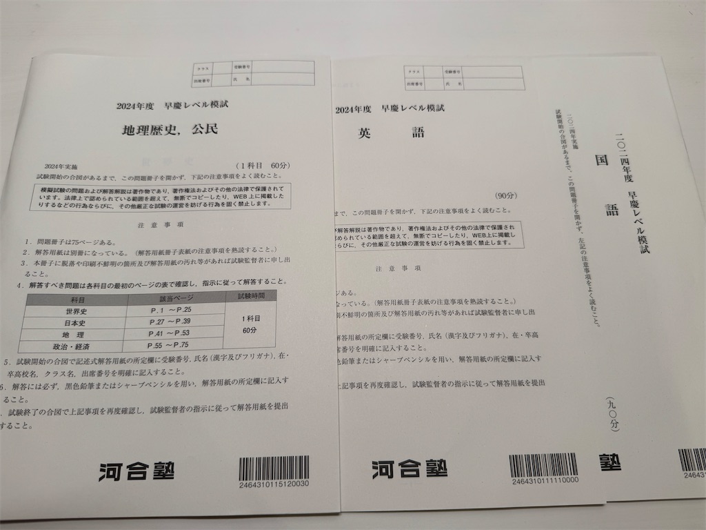 河合塾の早慶レベル模試を受検した感想文（2024年度） - 四十歳の日記