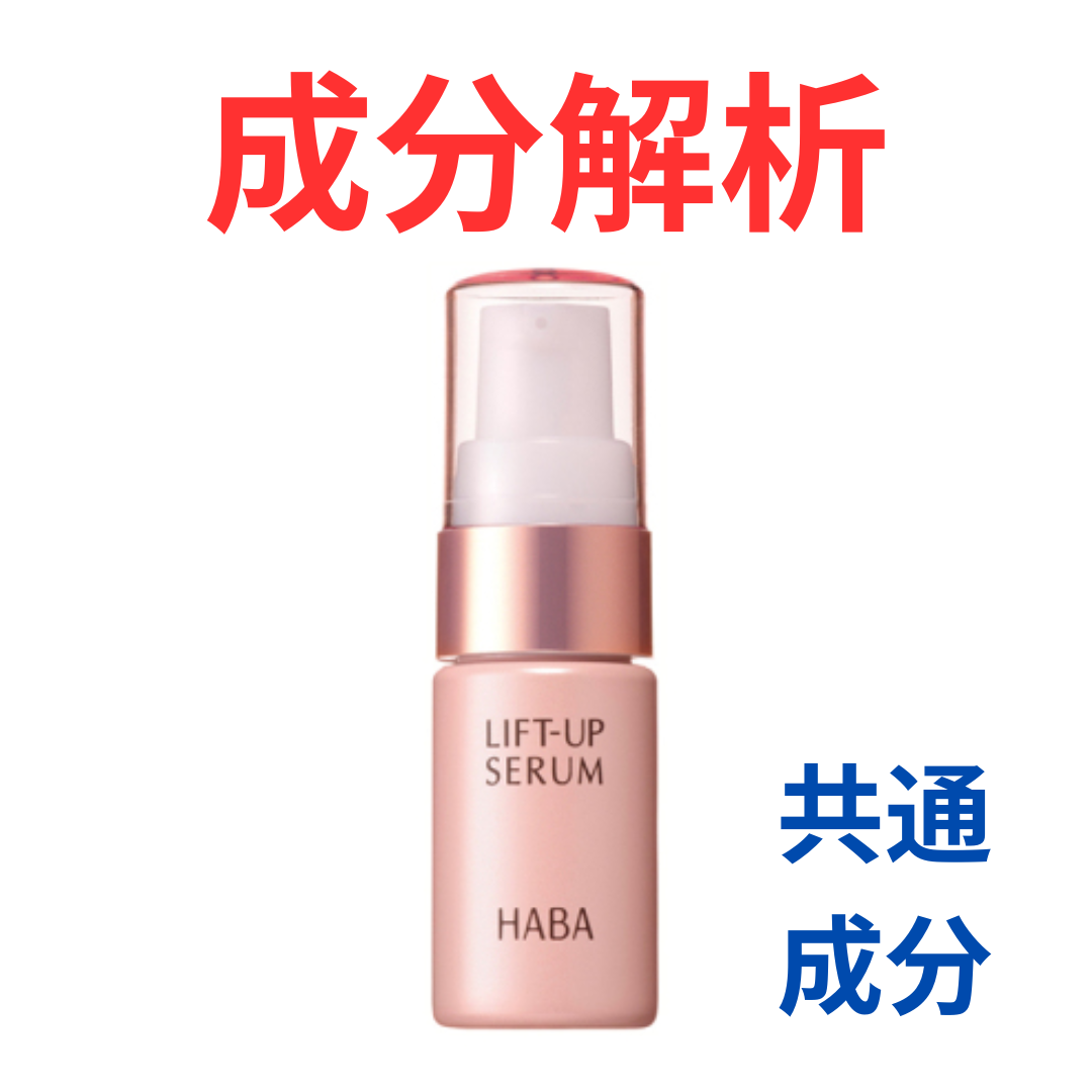 ハーバー『リフトアップセラム』の代わりになるかも!?「共通の成分配合