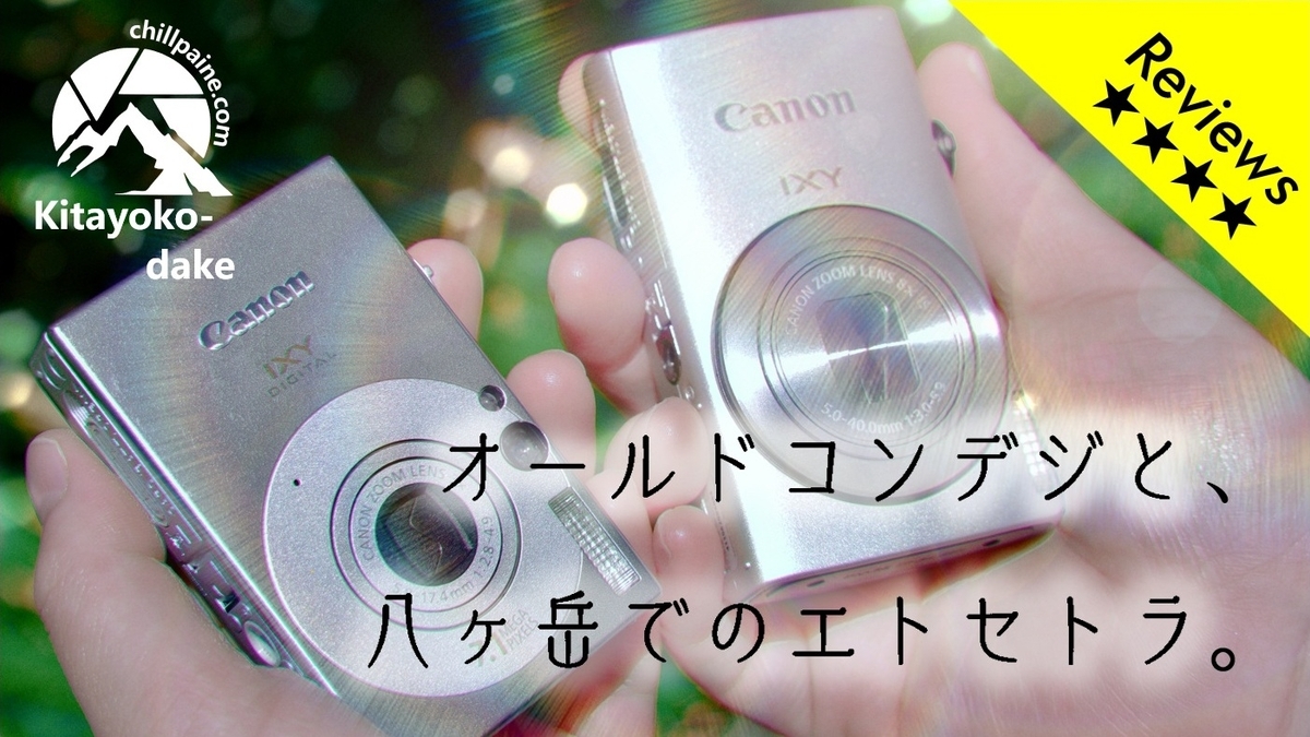 おすすめ！】オールドコンデジの名機2選！～Cannon IXYと八ヶ岳を行く