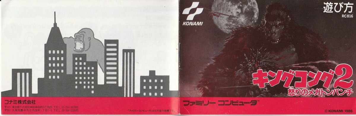 キングコング2 怒りのメガトンパンチ』1986年／ファミコン - レトロ