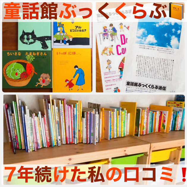 童話館ぶっくくらぶの配本リスト(月2冊)を7年続けた私の口コミ