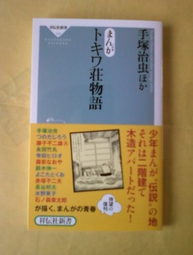 トキワ荘物語』の単行本 - 藤子不二雄ファンはここにいる