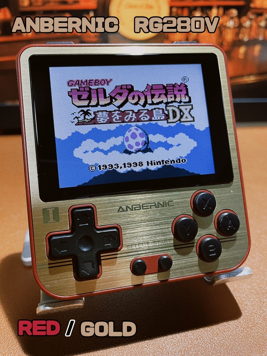 小型】『ANBERNIC RG280V』レビュー。ファミコン！？ゲームボーイ