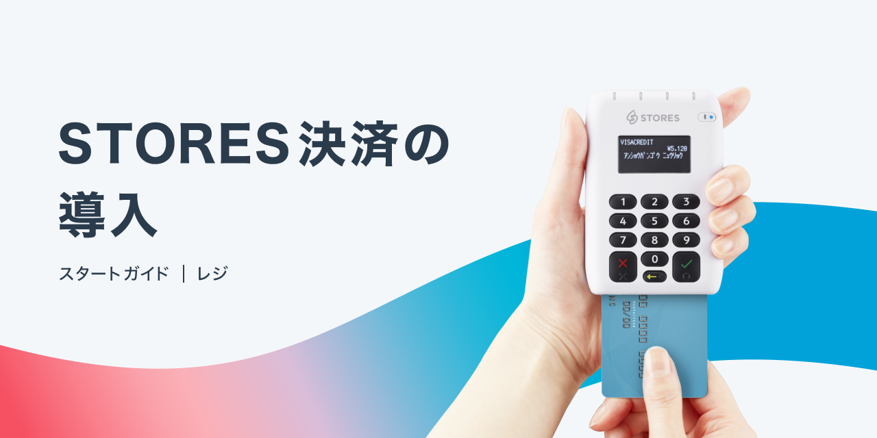 STORES 決済 でお店にキャッシュレス決済を導入する - STORES Magazine