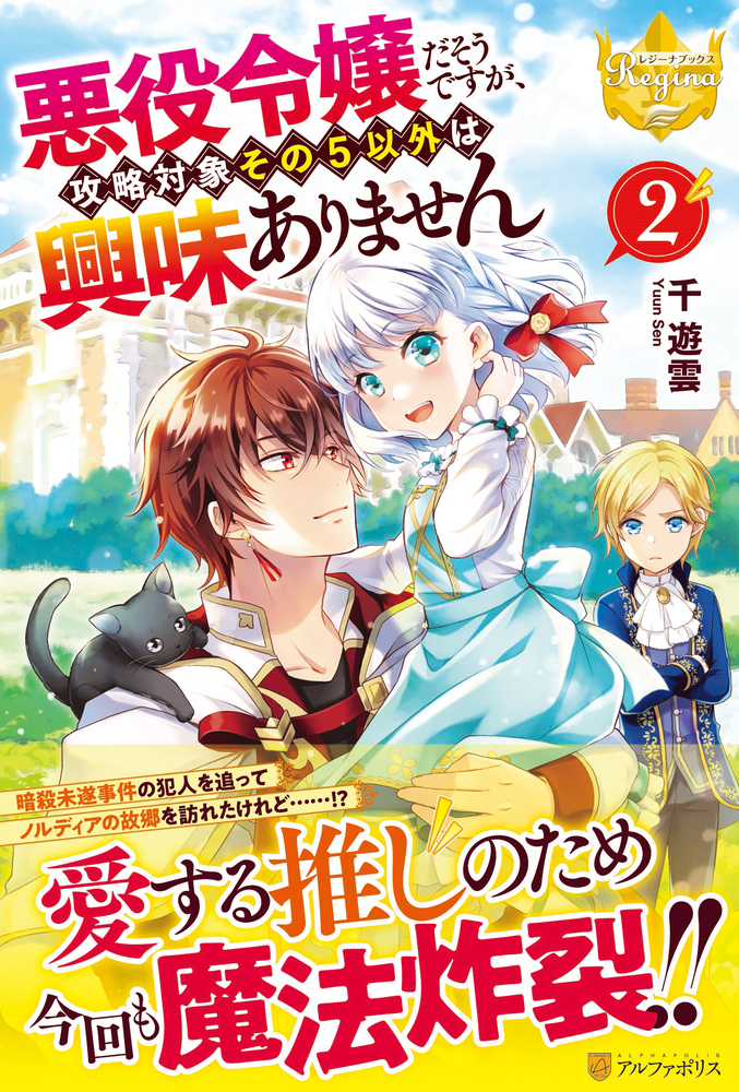 悪役令嬢だそうですが、攻略対象その5以外は興味ありません2：千