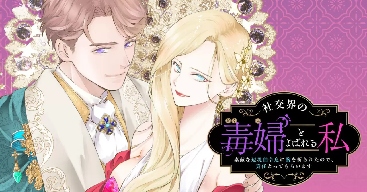 社交界の毒婦とよばれる私～素敵な辺境伯令息に腕を折られたので、責任