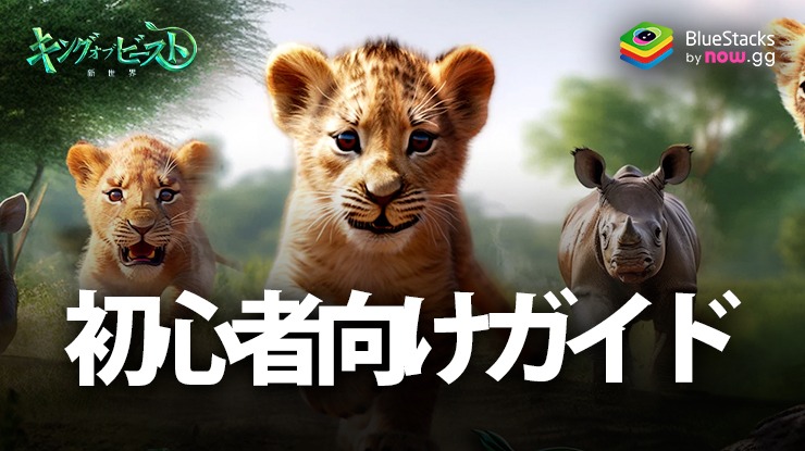 キング・オブ・ビースト：新世界』の初心者向けガイド