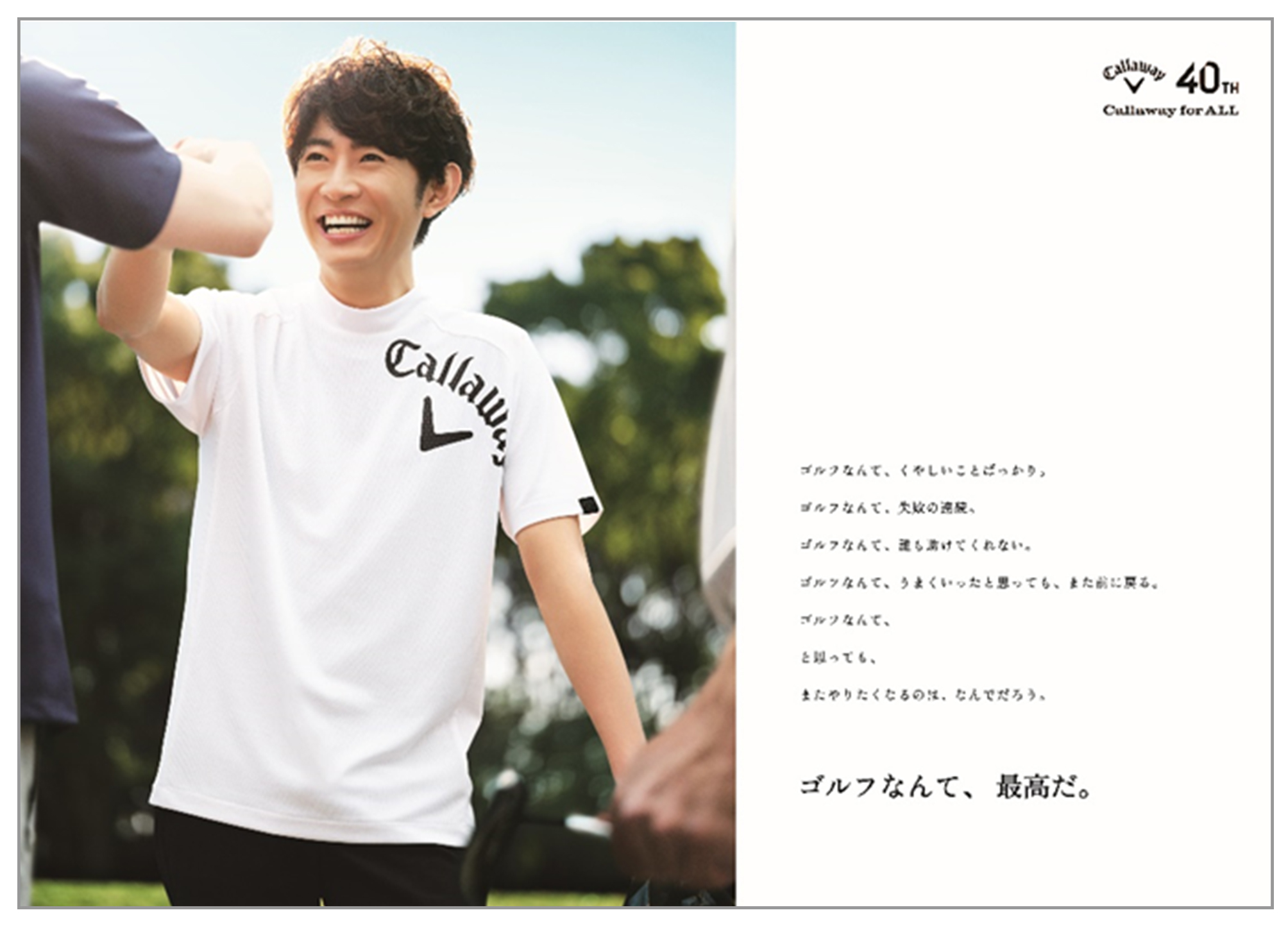 相葉雅紀「ゴルフなんて、最高だ。」キャロウェイゴルフが東名阪でOOH展開