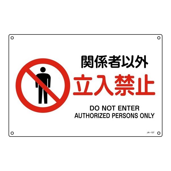 日本緑十字社 JIS規格安全標識 関係者以外立入禁止 JAー127L 300×450mm