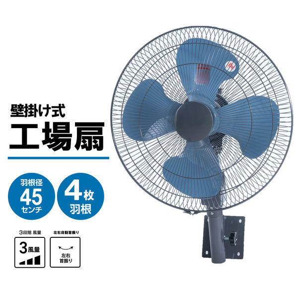 ナカトミ 45cm 工場扇 壁掛け式 風量3段階 アッシュブルー TZW-45P 1台