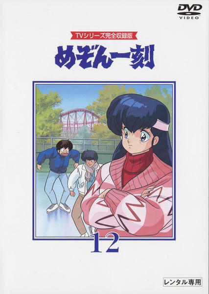 DVD「TVシリーズ完全収録版「めぞん一刻」 12」作品詳細 - GEO