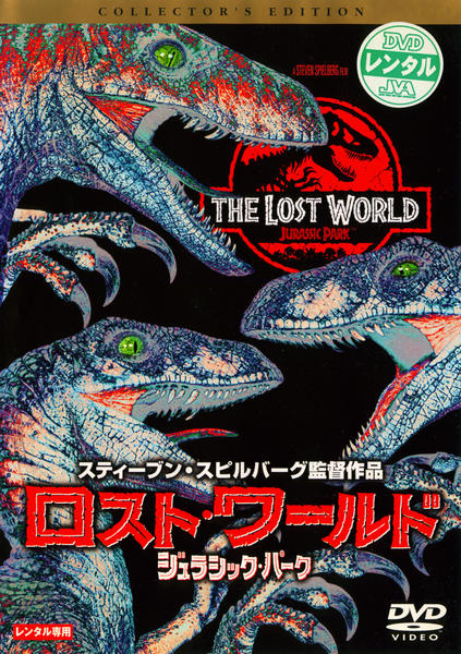 DVD「ロスト・ワールド／ジュラシック・パーク」作品詳細 - GEO Online