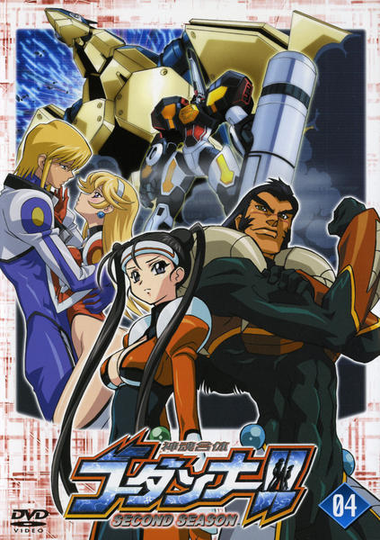 DVD「神魂合体ゴーダンナー！！ SECOND SEASON 04」作品