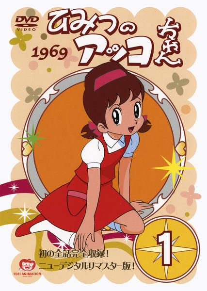 DVD「ひみつのアッコちゃん 第一期 1」作品詳細 - GEO Online/ゲオ