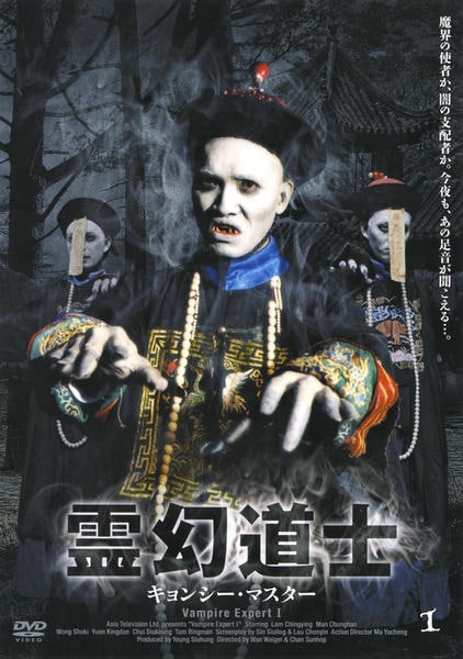 DVD「霊幻道士 キョンシー・マスター 1」作品詳細 - GEO Online/ゲオ