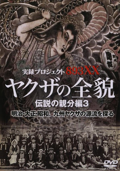 DVD「実録・プロジェクト893XX ヤクザの全貌 伝説の親分編 3